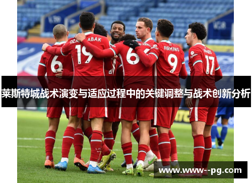 莱斯特城战术演变与适应过程中的关键调整与战术创新分析