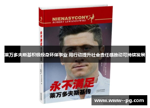 莱万多夫斯基积极投身环保事业 用行动提升社会责任感推动可持续发展