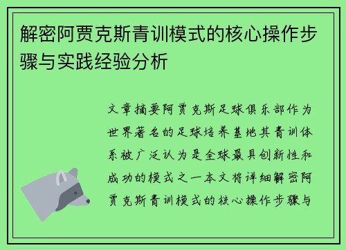 解密阿贾克斯青训模式的核心操作步骤与实践经验分析
