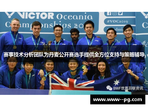 赛事技术分析团队为丹麦公开赛选手提供全方位支持与策略辅导