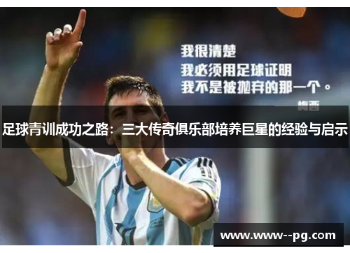 足球青训成功之路：三大传奇俱乐部培养巨星的经验与启示