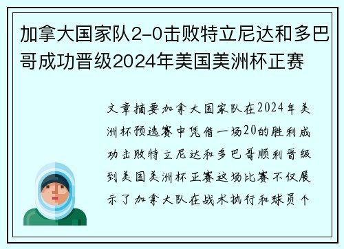 加拿大国家队2-0击败特立尼达和多巴哥成功晋级2024年美国美洲杯正赛