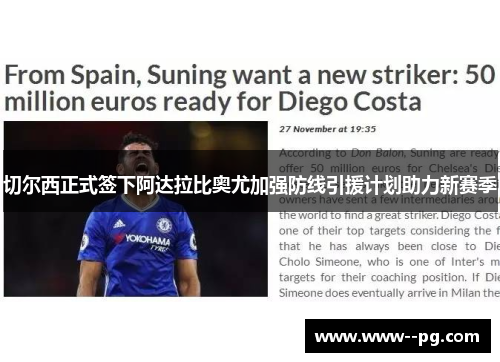 切尔西正式签下阿达拉比奥尤加强防线引援计划助力新赛季 切尔西正式签下阿达拉比奥尤加强防线引援计划助力新赛季