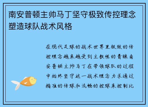 南安普顿主帅马丁坚守极致传控理念塑造球队战术风格 南安普顿主帅马丁坚守极致传控理念塑造球队战术风格