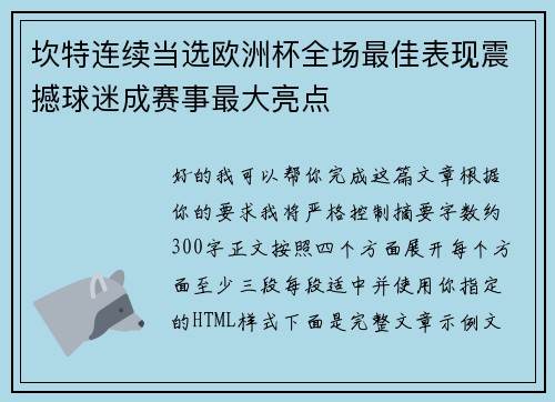 坎特连续当选欧洲杯全场最佳表现震撼球迷成赛事最大亮点