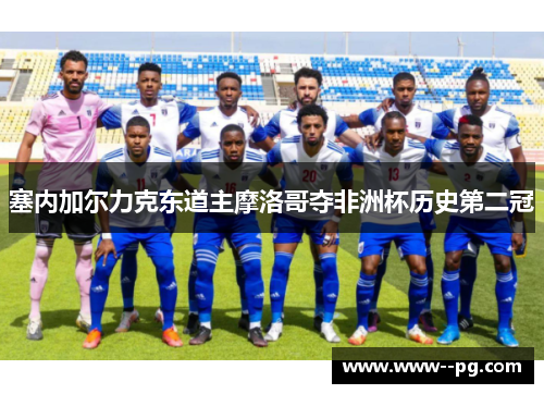 塞内加尔力克东道主摩洛哥夺非洲杯历史第二冠 塞内加尔力克东道主摩洛哥夺非洲杯历史第二冠