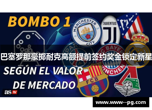 巴塞罗那豪掷耐克高额提前签约奖金锁定新星 巴塞罗那豪掷耐克高额提前签约奖金锁定新星