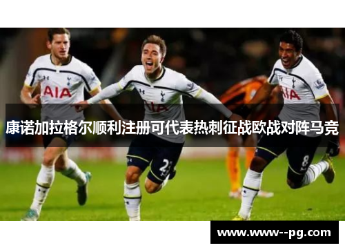 康诺加拉格尔顺利注册可代表热刺征战欧战对阵马竞