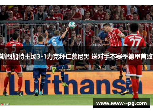 斯图加特主场3-1力克拜仁慕尼黑 送对手本赛季德甲首败