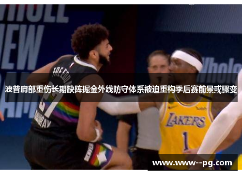 波普肩部重伤长期缺阵掘金外线防守体系被迫重构季后赛前景或骤变