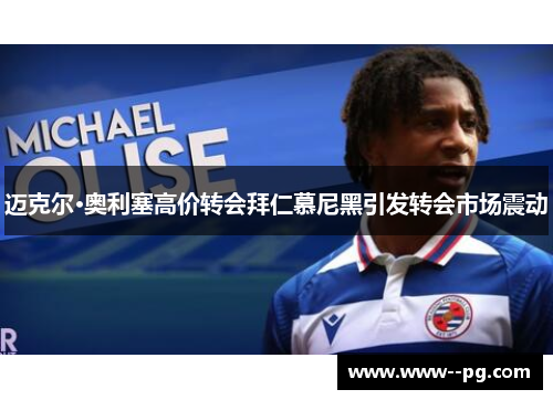 迈克尔·奥利塞高价转会拜仁慕尼黑引发转会市场震动 迈克尔·奥利塞高价转会拜仁慕尼黑引发转会市场震动
