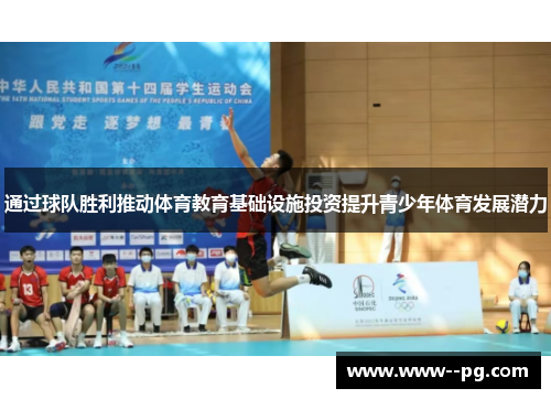 通过球队胜利推动体育教育基础设施投资提升青少年体育发展潜力 通过球队胜利推动体育教育基础设施投资提升青少年体育发展潜力