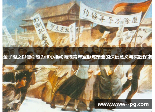 金子隆之以使命感为核心推动海港青年军锻炼策略的深远意义与实践探索 金子隆之以使命感为核心推动海港青年军锻炼策略的深远意义与实践探索