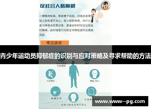 青少年运动员抑郁症的识别与应对策略及寻求帮助的方法 青少年运动员抑郁症的识别与应对策略及寻求帮助的方法