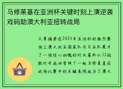 马修莱基在亚洲杯关键时刻上演逆袭戏码助澳大利亚扭转战局 马修莱基在亚洲杯关键时刻上演逆袭戏码助澳大利亚扭转战局