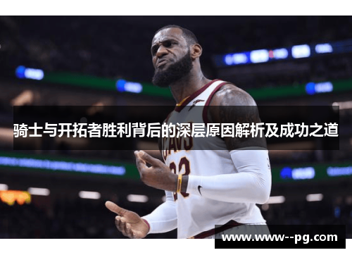 骑士与开拓者胜利背后的深层原因解析及成功之道 骑士与开拓者胜利背后的深层原因解析及成功之道