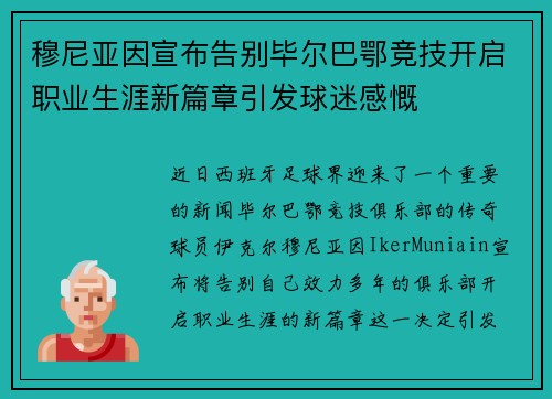 穆尼亚因宣布告别毕尔巴鄂竞技开启职业生涯新篇章引发球迷感慨