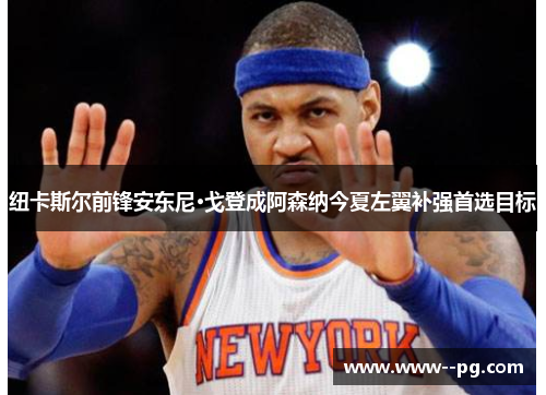 纽卡斯尔前锋安东尼·戈登成阿森纳今夏左翼补强首选目标 纽卡斯尔前锋安东尼·戈登成阿森纳今夏左翼补强首选目标