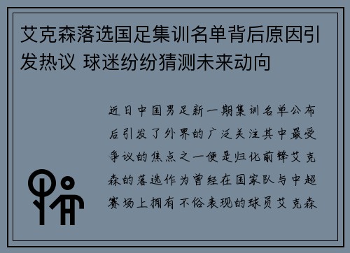 艾克森落选国足集训名单背后原因引发热议 球迷纷纷猜测未来动向