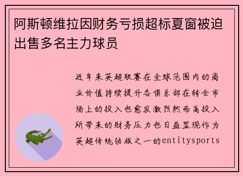 阿斯顿维拉因财务亏损超标夏窗被迫出售多名主力球员