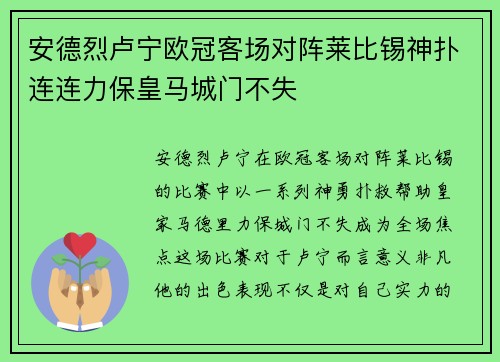 安德烈卢宁欧冠客场对阵莱比锡神扑连连力保皇马城门不失 安德烈卢宁欧冠客场对阵莱比锡神扑连连力保皇马城门不失
