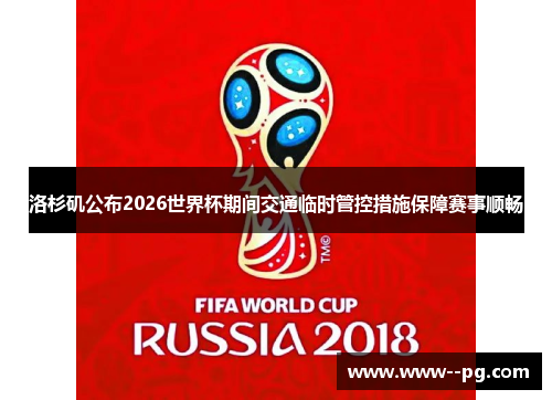 洛杉矶公布2026世界杯期间交通临时管控措施保障赛事顺畅 洛杉矶公布2026世界杯期间交通临时管控措施保障赛事顺畅