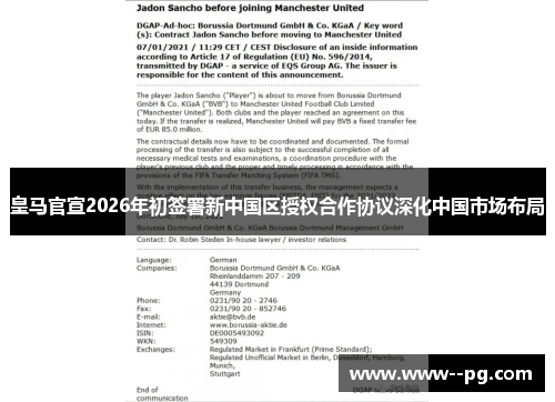 皇马官宣2026年初签署新中国区授权合作协议深化中国市场布局 皇马官宣2026年初签署新中国区授权合作协议深化中国市场布局