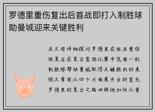 罗德里重伤复出后首战即打入制胜球助曼城迎来关键胜利 罗德里重伤复出后首战即打入制胜球助曼城迎来关键胜利