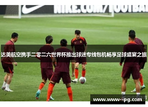 达美航空携手二零二六世界杯推出球迷专线包机畅享足球盛宴之旅 达美航空携手二零二六世界杯推出球迷专线包机畅享足球盛宴之旅