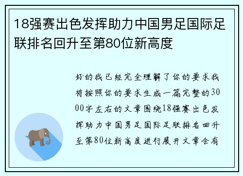 18强赛出色发挥助力中国男足国际足联排名回升至第80位新高度