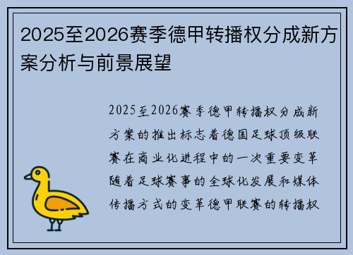 2025至2026赛季德甲转播权分成新方案分析与前景展望 2025至2026赛季德甲转播权分成新方案分析与前景展望
