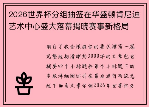 2026世界杯分组抽签在华盛顿肯尼迪艺术中心盛大落幕揭晓赛事新格局 2026世界杯分组抽签在华盛顿肯尼迪艺术中心盛大落幕揭晓赛事新格局