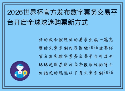 2026世界杯官方发布数字票务交易平台开启全球球迷购票新方式 2026世界杯官方发布数字票务交易平台开启全球球迷购票新方式