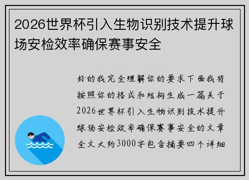2026世界杯引入生物识别技术提升球场安检效率确保赛事安全