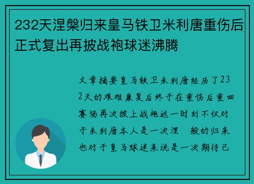 232天涅槃归来皇马铁卫米利唐重伤后正式复出再披战袍球迷沸腾 232天涅槃归来皇马铁卫米利唐重伤后正式复出再披战袍球迷沸腾