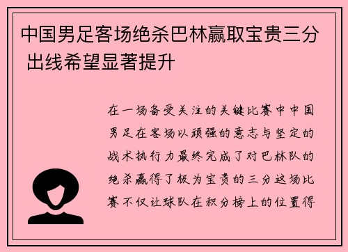 中国男足客场绝杀巴林赢取宝贵三分 出线希望显著提升 中国男足客场绝杀巴林赢取宝贵三分 出线希望显著提升