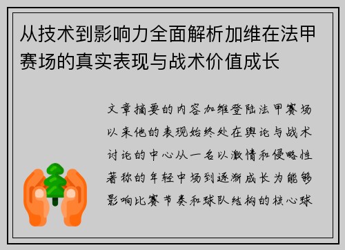 从技术到影响力全面解析加维在法甲赛场的真实表现与战术价值成长