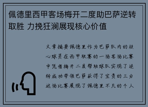 佩德里西甲客场梅开二度助巴萨逆转取胜 力挽狂澜展现核心价值 佩德里西甲客场梅开二度助巴萨逆转取胜 力挽狂澜展现核心价值