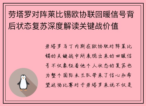 劳塔罗对阵莱比锡欧协联回暖信号背后状态复苏深度解读关键战价值