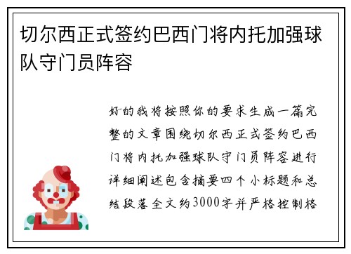 切尔西正式签约巴西门将内托加强球队守门员阵容 切尔西正式签约巴西门将内托加强球队守门员阵容