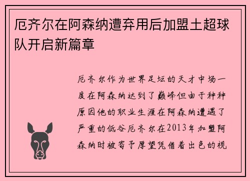 厄齐尔在阿森纳遭弃用后加盟土超球队开启新篇章 厄齐尔在阿森纳遭弃用后加盟土超球队开启新篇章