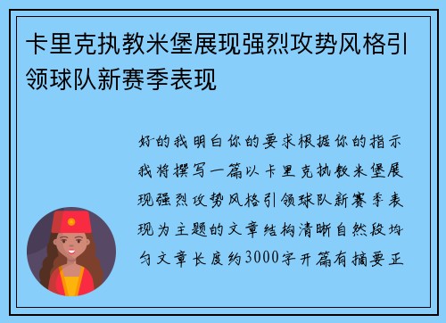 卡里克执教米堡展现强烈攻势风格引领球队新赛季表现 卡里克执教米堡展现强烈攻势风格引领球队新赛季表现