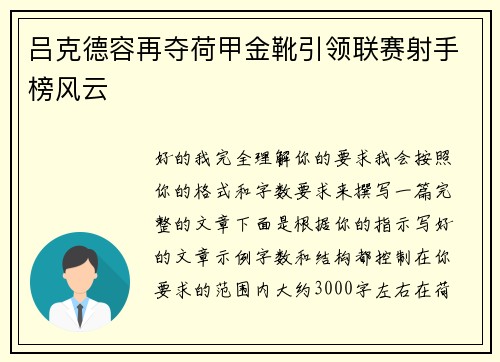吕克德容再夺荷甲金靴引领联赛射手榜风云 吕克德容再夺荷甲金靴引领联赛射手榜风云