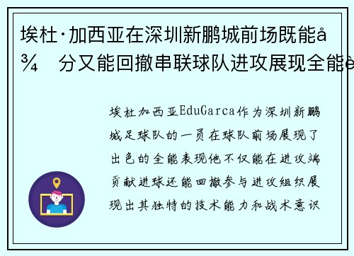 埃杜·加西亚在深圳新鹏城前场既能得分又能回撤串联球队进攻展现全能表现 埃杜·加西亚在深圳新鹏城前场既能得分又能回撤串联球队进攻展现全能表现