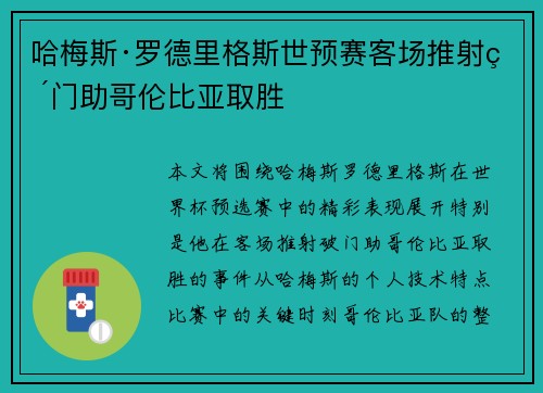 哈梅斯·罗德里格斯世预赛客场推射破门助哥伦比亚取胜 哈梅斯·罗德里格斯世预赛客场推射破门助哥伦比亚取胜
