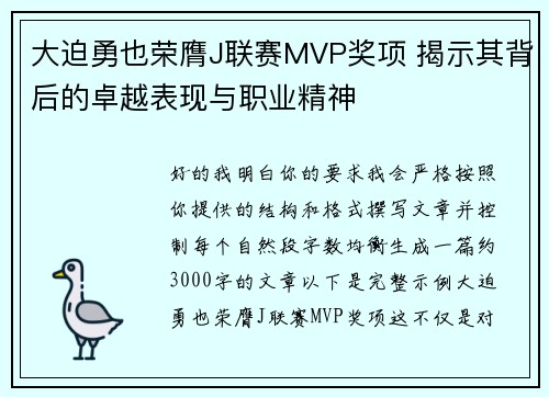 大迫勇也荣膺J联赛MVP奖项 揭示其背后的卓越表现与职业精神