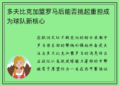 多夫比克加盟罗马后能否挑起重担成为球队新核心