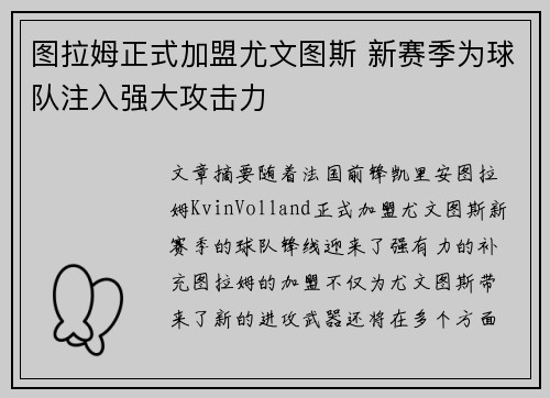 图拉姆正式加盟尤文图斯 新赛季为球队注入强大攻击力