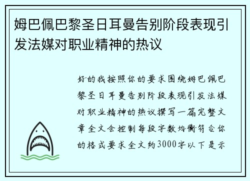 姆巴佩巴黎圣日耳曼告别阶段表现引发法媒对职业精神的热议 姆巴佩巴黎圣日耳曼告别阶段表现引发法媒对职业精神的热议