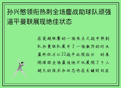 孙兴慜领衔热刺全场鏖战助球队顽强逼平曼联展现绝佳状态